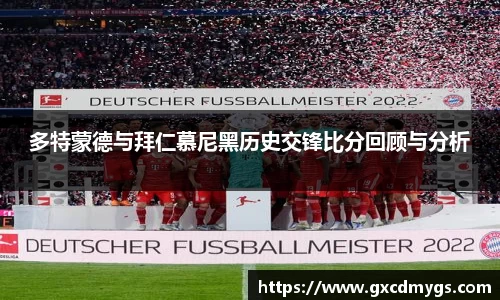雷竞技Raybet多特蒙德与拜仁慕尼黑历史交锋比分回顾与分析