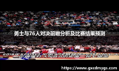 雷竞技Raybet勇士与76人对决前瞻分析及比赛结果预测