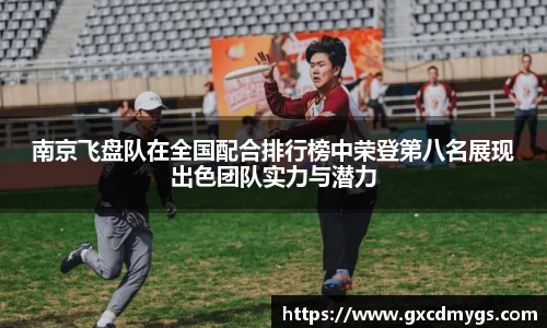 雷竞技Raybet南京飞盘队在全国配合排行榜中荣登第八名展现出色团队实力与潜力
